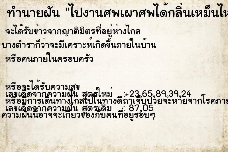 ทำนายฝัน ไปงานศพเผาศพได้กลิ่นเหม็นไหม้ศพ ทำนายฝัน ไปงานศพเผาศพได้กลิ่นเหม็นไหม้ศพ