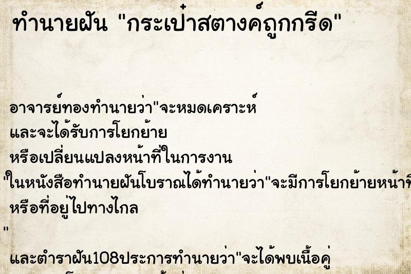 ทำนายฝัน กระเป๋าสตางค์ถูกกรีด
