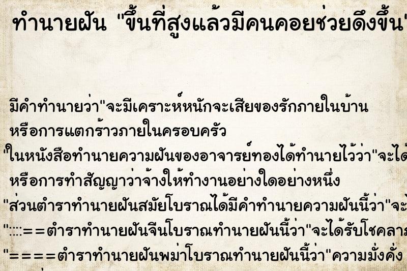 ทำนายฝัน ขึ้นที่สูงแล้วมีคนคอยช่วยดึงขึ้น ทำนายฝัน ขึ้นที่สูงแล้วมีคนคอยช่วยดึงขึ้น