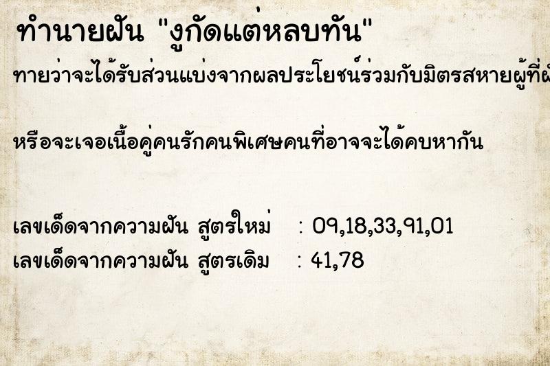 ทำนายฝัน งูกัดแต่หลบทัน ทำนายฝัน งูกัดแต่หลบทัน