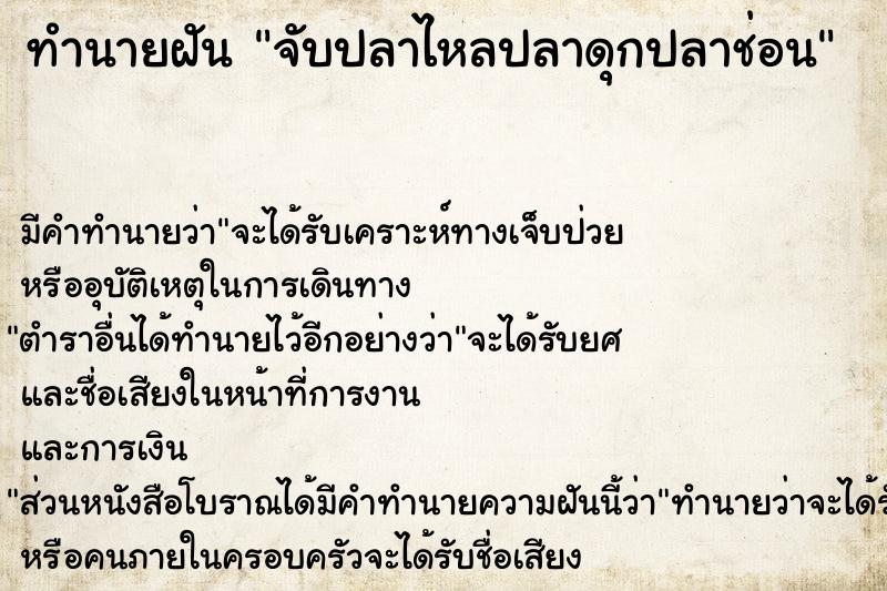 ทำนายฝัน จับปลาไหลปลาดุกปลาช่อน ตำราโบราณ แม่นที่สุดในโลก