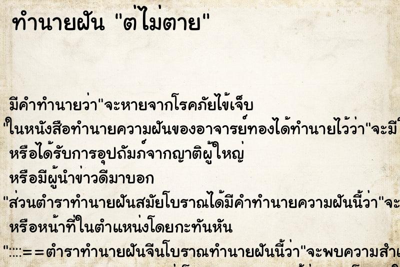 ทำนายฝัน ต่ไม่ตาย ทำนายฝัน ต่ไม่ตาย