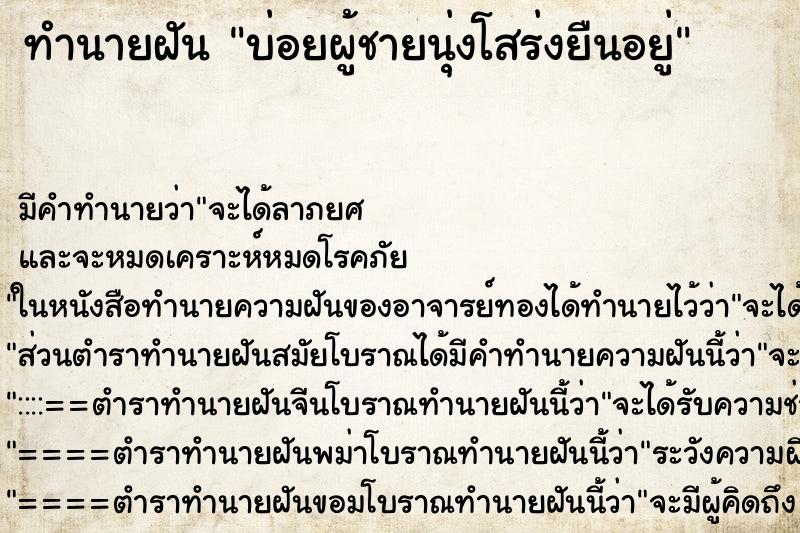 ทำนายฝันบ่อยผู้ชายนุ่งโสร่งยืนอยู่ ทำนายฝันทำนายฝันบ่อยผู้ชายนุ่งโสร่งยืนอยู่