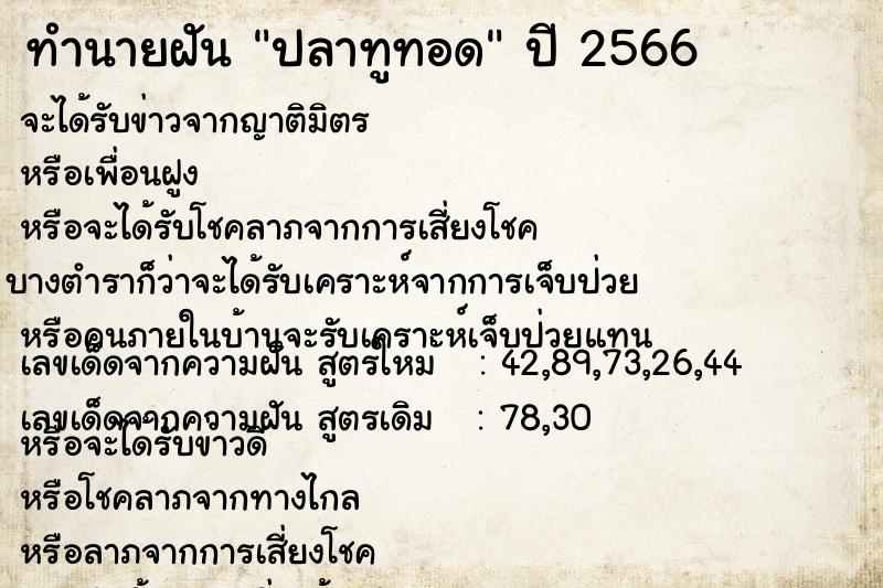 ทำนายฝันทำนายฝันปลาทูทอด