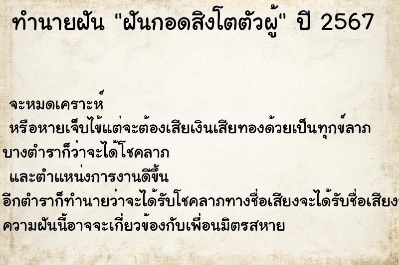 ทำนายฝันฝันกอดสิงโตตัวผู้ ทำนายฝันทำนายฝันฝันกอดสิงโตตัวผู้