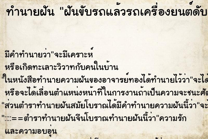 ทำนายฝันฝันขับรถแล้วรถเครื่องยนต์ดับ ทำนายฝันทำนายฝันฝันขับรถแล้วรถเครื่องยนต์ดับ