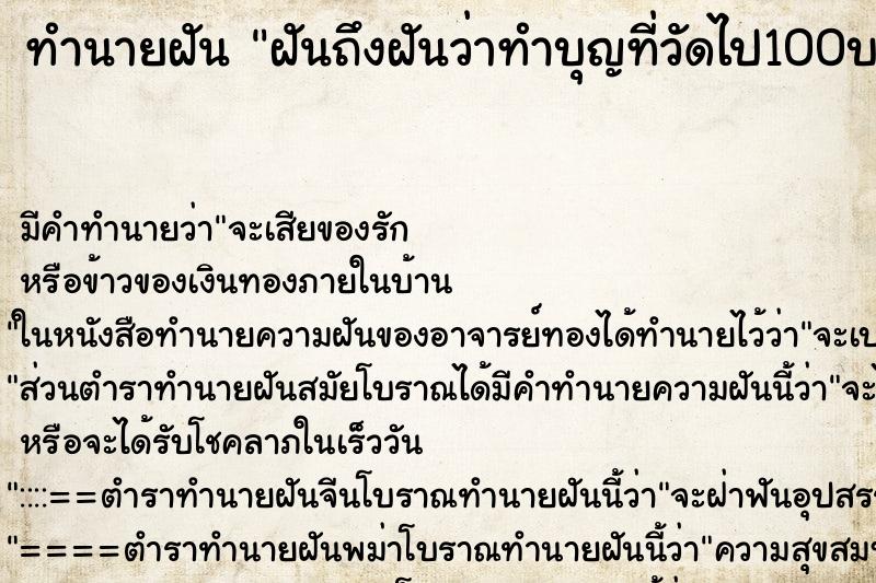 ทำนายฝัน ฝันถึงฝันว่าทำบุญที่วัดไป100บาท ทำนายฝัน ฝันถึงฝันว่าทำบุญที่วัดไป100บาท