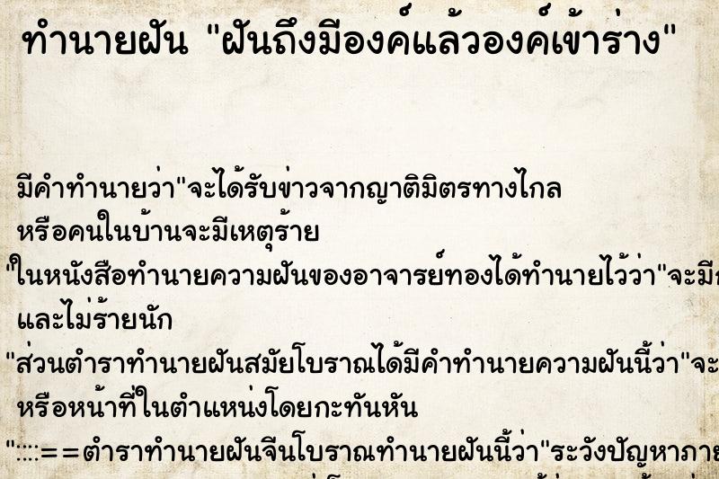 ทำนายฝัน ฝันถึงมีองค์แล้วองค์เข้าร่าง ทำนายฝัน ฝันถึงมีองค์แล้วองค์เข้าร่าง
