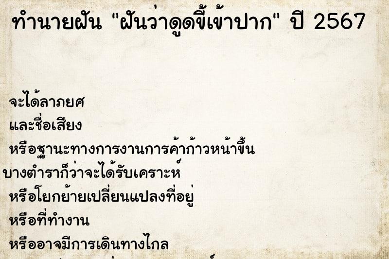 ทำนายฝันฝันว่าดูดขี้เข้าปาก ทำนายฝันทำนายฝันฝันว่าดูดขี้เข้าปาก