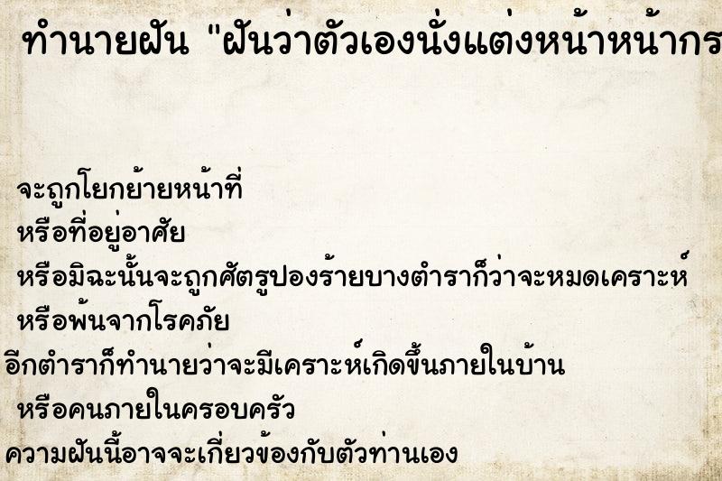 ทำนายฝันฝันว่าตัวเองนั่งแต่งหน้าหน้ากระจกแต่งหน้าสวยมาก ทำนายฝันทำนายฝันฝันว่าตัวเองนั่งแต่งหน้าหน้ากระจกแต่งหน้าสวยมาก