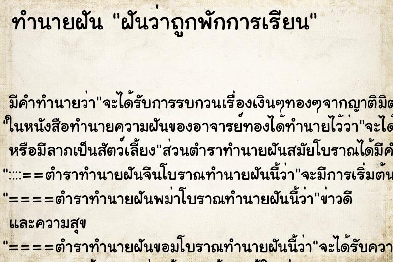 ทำนายฝันฝันว่าถูกพักการเรียน ทำนายฝันทำนายฝันฝันว่าถูกพักการเรียน