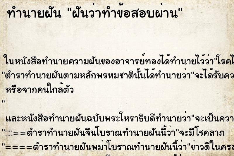 ทำนายฝันทำนายฝันฝันว่าทำข้อสอบผ่าน