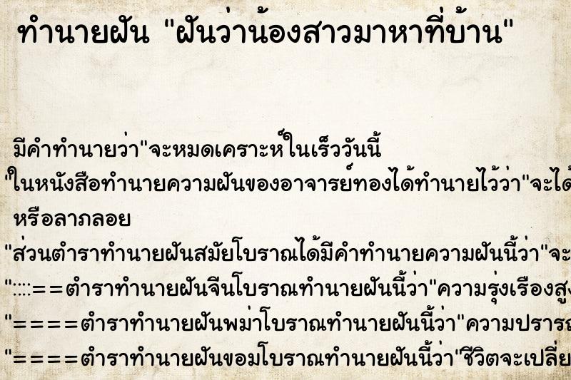 ทำนายฝัน ฝันว่าน้องสาวมาหาที่บ้าน ตำราโบราณ แม่นที่สุดในโลก