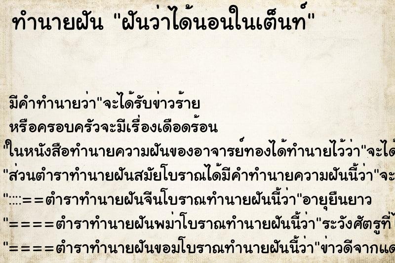 ทำนายฝัน ฝันว่าได้นอนในเต็นท์ ตำราโบราณ แม่นที่สุดในโลก