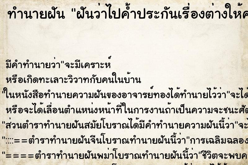 ทำนายฝันฝันว่าไปค้ำประกันเรื่องต่างให้คนอื่น ทำนายฝันทำนายฝันฝันว่าไปค้ำประกันเรื่องต่างให้คนอื่น
