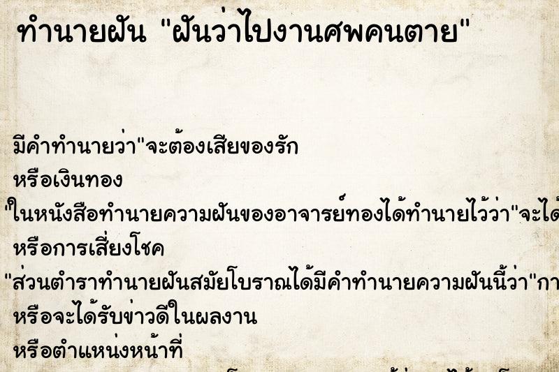 ทำนายฝันฝันว่าไปงานศพคนตาย ทำนายฝันทำนายฝันฝันว่าไปงานศพคนตาย