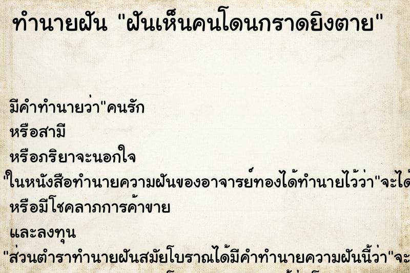 ทำนายฝันฝันเห็นคนโดนกราดยิงตาย ทำนายฝันทำนายฝันฝันเห็นคนโดนกราดยิงตาย