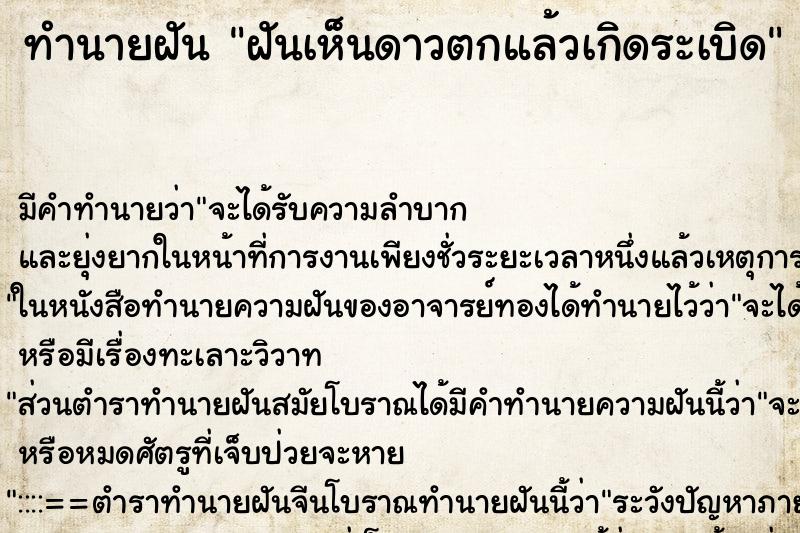 ทำนายฝัน ฝันเห็นดาวตกแล้วเกิดระเบิด