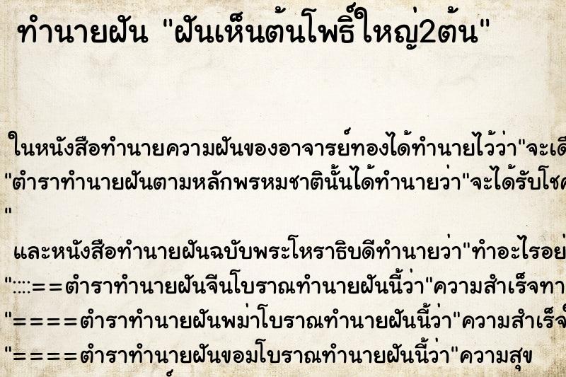 ทำนายฝันฝันเห็นต้นโพธิ์ใหญ่2ต้น ทำนายฝันทำนายฝันฝันเห็นต้นโพธิ์ใหญ่2ต้น