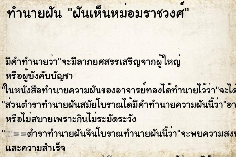 ทำนายฝัน ฝันเห็นหม่อมราชวงศ์ ทำนายฝัน ฝันเห็นหม่อมราชวงศ์