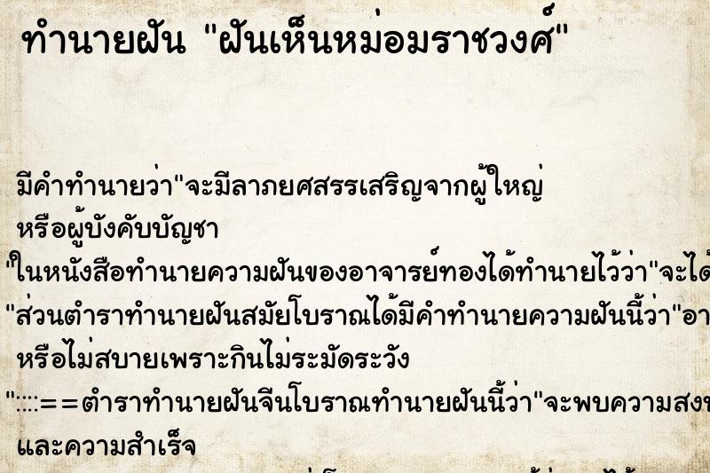 ทำนายฝัน ฝันเห็นหม่อมราชวงศ์ ตำราโบราณ แม่นที่สุดในโลก