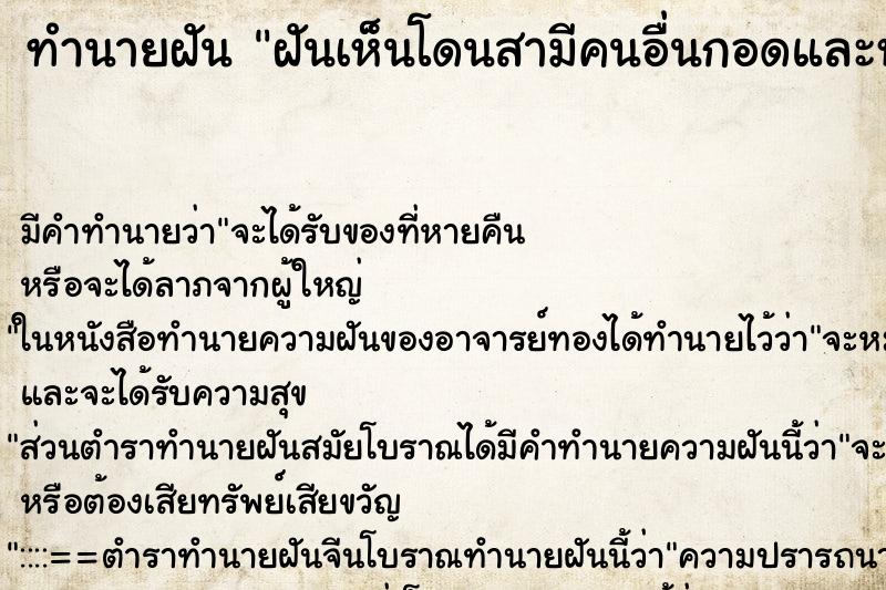 ทำนายฝัน ฝันเห็นโดนสามีคนอื่นกอดและหอมแก้ม ทำนายฝัน ฝันเห็นโดนสามีคนอื่นกอดและหอมแก้ม