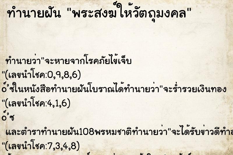 ทำนายฝัน พระสงฆ์ให้วัตถุมงคล ทำนายฝัน พระสงฆ์ให้วัตถุมงคล