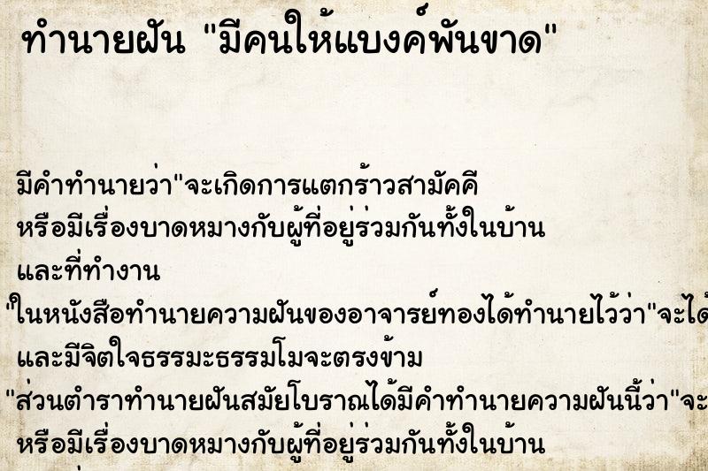 ทำนายฝันมีคนให้แบงค์พันขาด ทำนายฝันทำนายฝันมีคนให้แบงค์พันขาด
