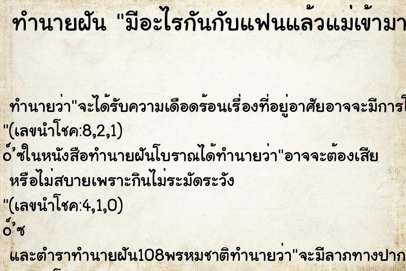 ทำนายฝัน มีอะไรกันกับแฟนแล้วแม่เข้ามาเห็น ทำนายฝัน มีอะไรกันกับแฟนแล้วแม่เข้ามาเห็น