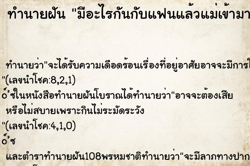 ทำนายฝัน มีอะไรกันกับแฟนแล้วแม่เข้ามาเห็น ตำราโบราณ แม่นที่สุดในโลก