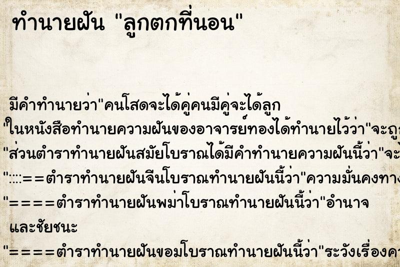 ทำนายฝัน ลูกตกที่นอน ทำนายฝัน ลูกตกที่นอน