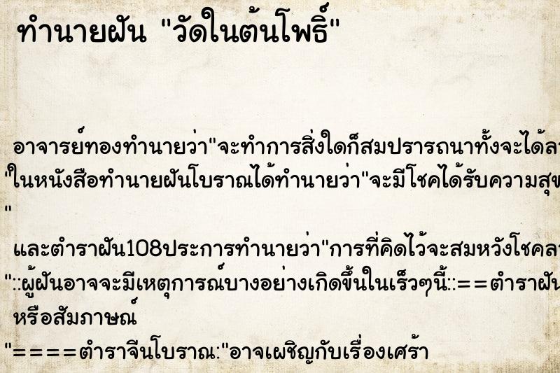 ทำนายฝันวัดในต้นโพธิ์ ทำนายฝันทำนายฝันวัดในต้นโพธิ์
