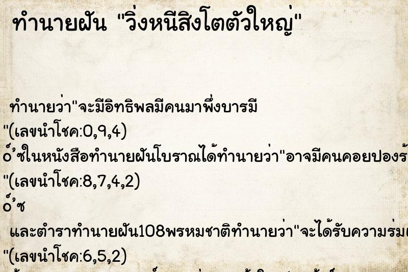 ทำนายฝัน วิ่งหนีสิงโตตัวใหญ่