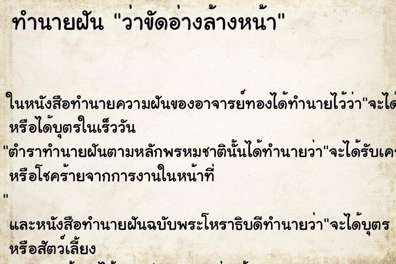 ทำนายฝันว่าขัดอ่างล้างหน้า ทำนายฝันทำนายฝันว่าขัดอ่างล้างหน้า