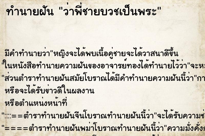 ทำนายฝัน ว่าพี่ชายบวชเป็นพระ ทำนายฝัน ว่าพี่ชายบวชเป็นพระ