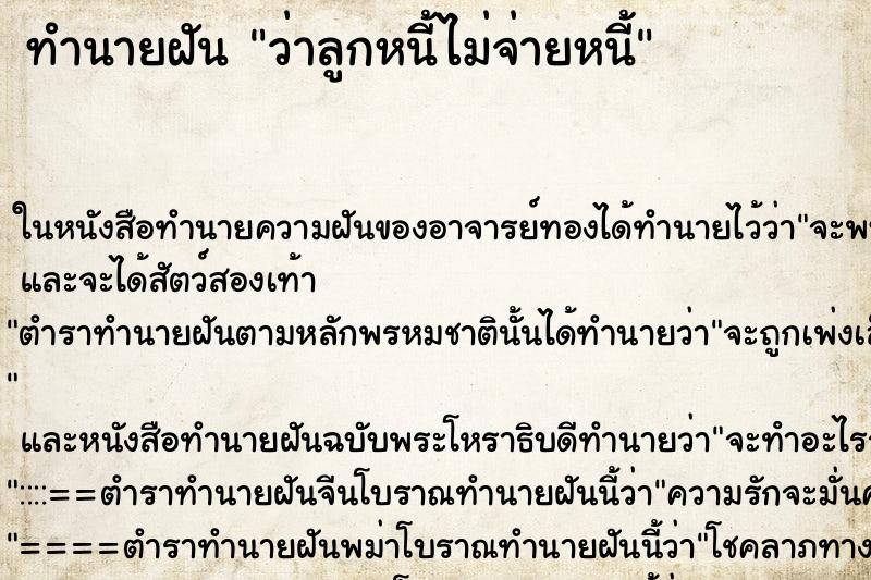 ทำนายฝันว่าลูกหนี้ไม่จ่ายหนี้ ทำนายฝันทำนายฝันว่าลูกหนี้ไม่จ่ายหนี้