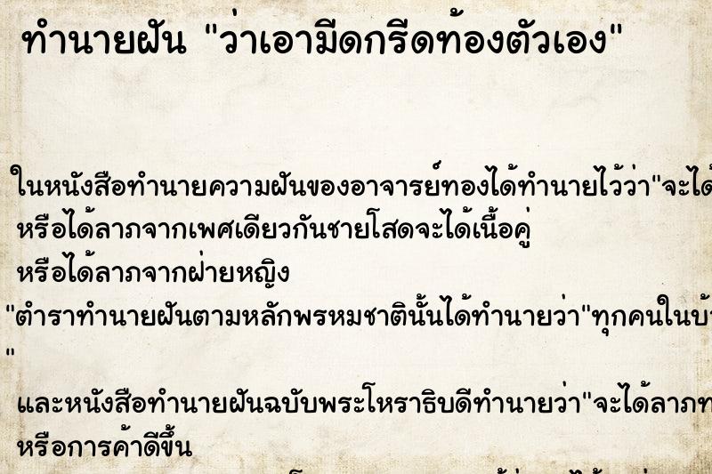 ทำนายฝันทำนายฝันว่าเอามีดกรีดท้องตัวเอง