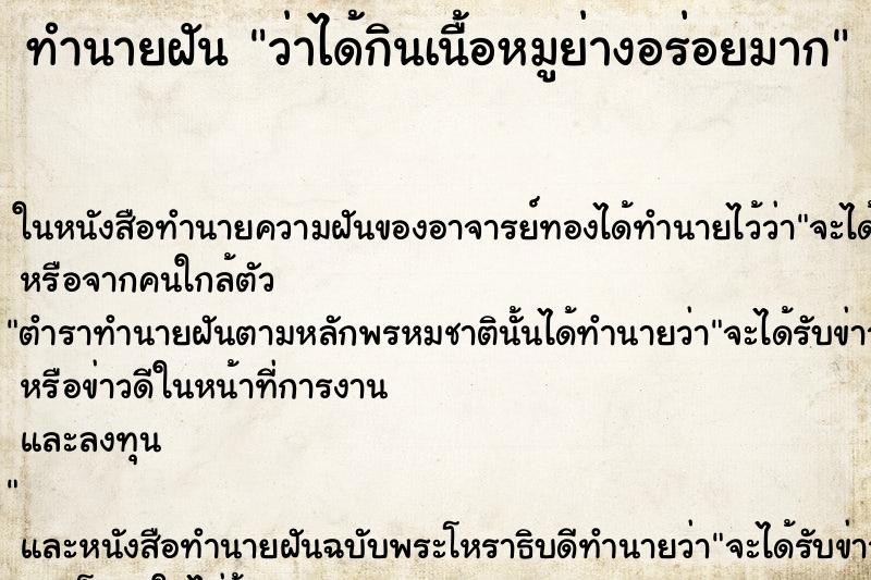 ทำนายฝันว่าได้กินเนื้อหมูย่างอร่อยมาก ทำนายฝันทำนายฝันว่าได้กินเนื้อหมูย่างอร่อยมาก