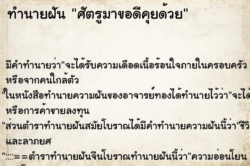 ทำนายฝันศัตรูมาขอดีคุยด้วย ทำนายฝันทำนายฝันศัตรูมาขอดีคุยด้วย