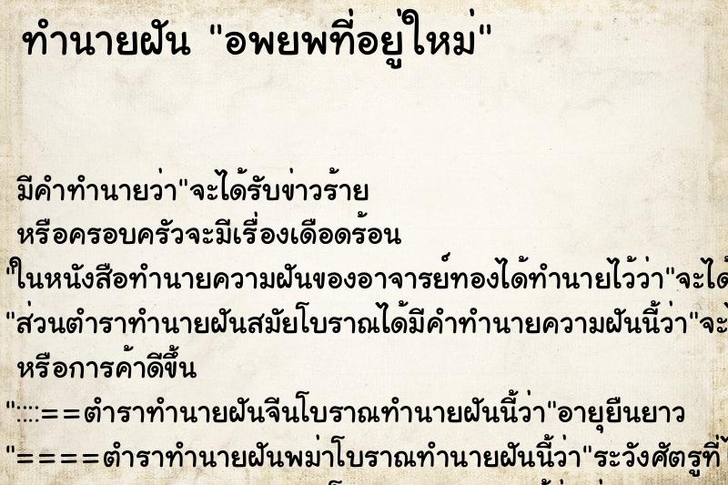 ทำนายฝันอพยพที่อยู่ใหม่ ทำนายฝันทำนายฝันอพยพที่อยู่ใหม่