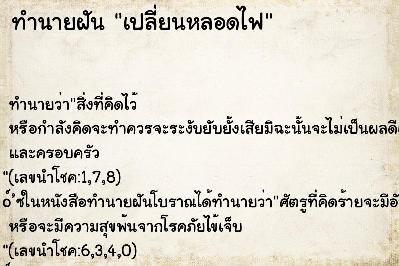ทำนายฝันเปลี่ยนหลอดไฟ ทำนายฝันทำนายฝันเปลี่ยนหลอดไฟ