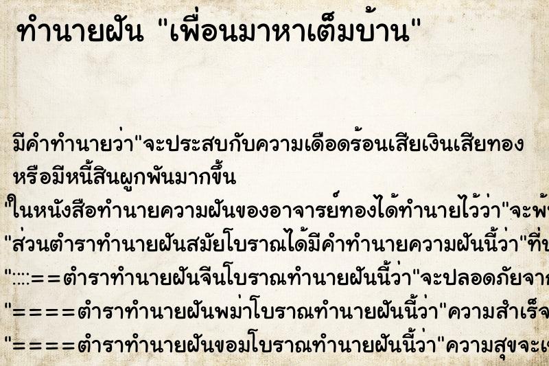 ทำนายฝันเพื่อนมาหาเต็มบ้าน ทำนายฝันทำนายฝันเพื่อนมาหาเต็มบ้าน