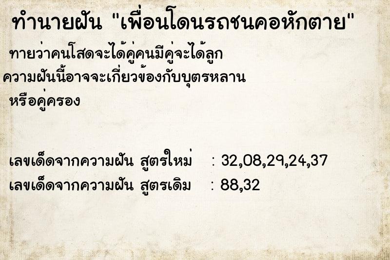ทำนายฝันทำนายฝันเพื่อนโดนรถชนคอหักตาย