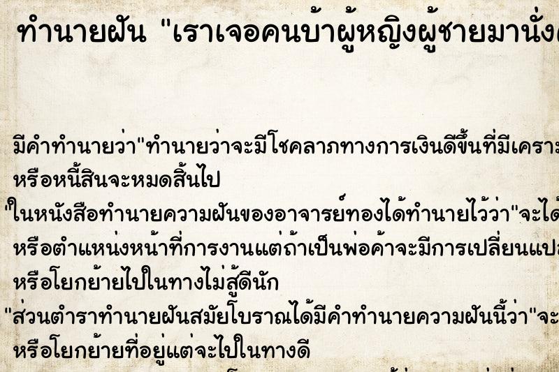 ทำนายฝันเราเจอคนบ้าผู้หญิงผู้ชายมานั่งคุยกัน ทำนายฝันทำนายฝันเราเจอคนบ้าผู้หญิงผู้ชายมานั่งคุยกัน