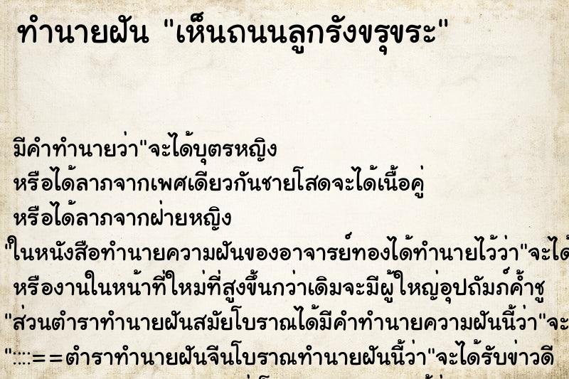 ทำนายฝัน เห็นถนนลูกรังขรุขระ