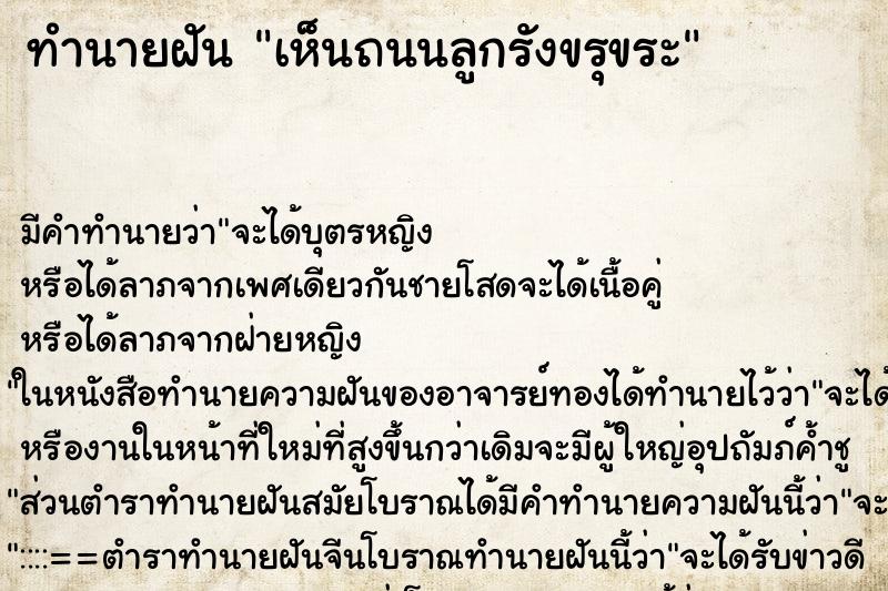 ทำนายฝัน เห็นถนนลูกรังขรุขระ ตำราโบราณ แม่นที่สุดในโลก