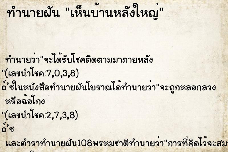 ทำนายฝัน เห็นบ้านหลังใหญ่ ทำนายฝัน เห็นบ้านหลังใหญ่