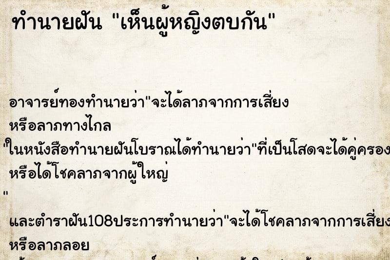ทำนายฝัน เห็นผู้หญิงตบกัน ทำนายฝัน เห็นผู้หญิงตบกัน