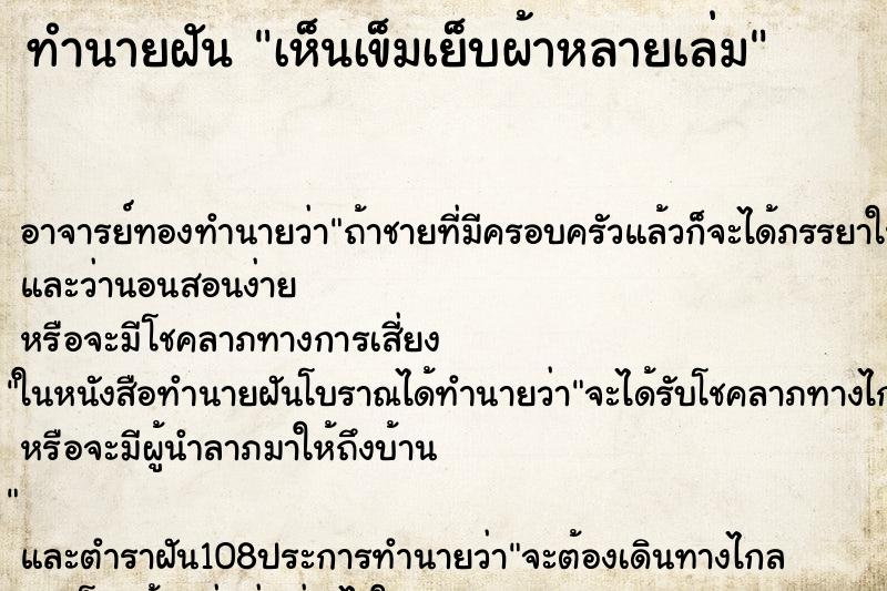 ทำนายฝันเห็นเข็มเย็บผ้าหลายเล่ม ทำนายฝันทำนายฝันเห็นเข็มเย็บผ้าหลายเล่ม
