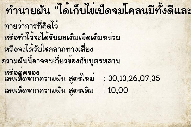 ทำนายฝันได้เก็บไข่เป็ดจมโคลนมีทั้งดีและเสียประมาณ10ฝอง ทำนายฝันทำนายฝันได้เก็บไข่เป็ดจมโคลนมีทั้งดีและเสียประมาณ10ฝอง